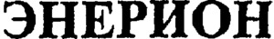 ENERION_logo
