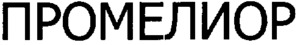 PROMELIOR_logo