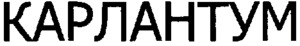 CARLANTUM_logo
