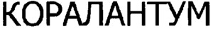 CORALANTUM_logo