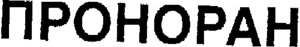 PRONORAN_logo